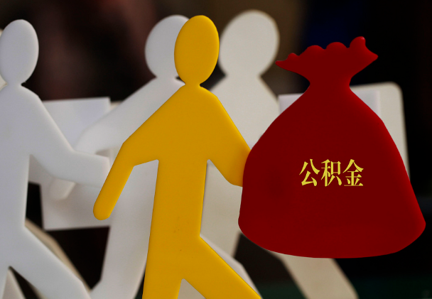 湘潭西安住房公积金与汉中互认互贷
