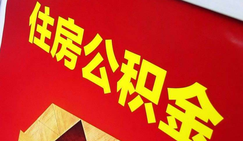湘潭出境定居怎么提取公积金？